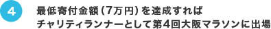 4.最低寄付金額（7万円）を達成すればチャリティランナーとして第4回大阪マラソンに出場