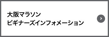 大阪マラソン ビギナーズインフォメーション