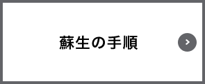 蘇生の手順