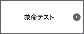 救命テスト