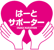 はーとサポーター OSAKA MARATHON