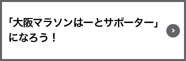 「大阪マラソンはーとサポーター」になろう！