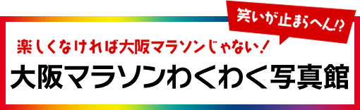 楽しくなければ大阪マラソンじゃない！大阪マラソンワクワク写真館