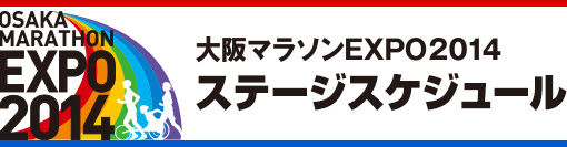 ステージスケジュール