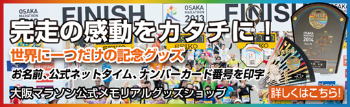 大阪マラソン公式メモリアルグッズショップ