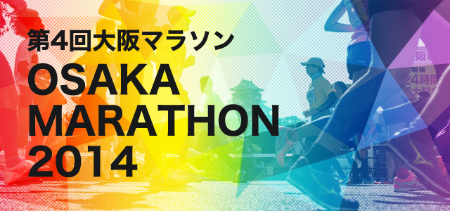 第4回大阪マラソン OSAKA MARATHON 2014