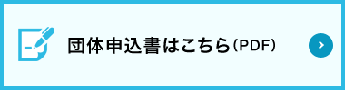 団体申込書はこちら(PDF)