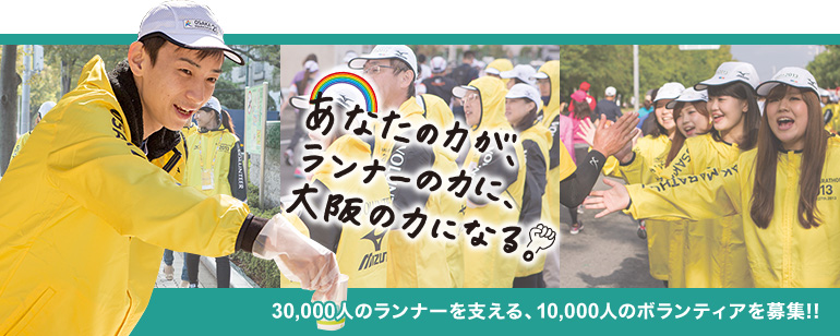 「あなたの力が、ランナーの力に、大阪の力になる。」30,000人のランナーを支える、10,000人のボランティアを募集!!