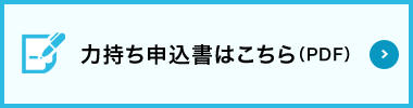 力持ち申込書はこちら(PDF)