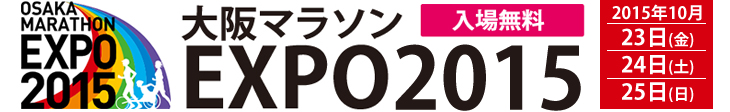 大阪マラソンEXPO 2015