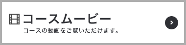 コースムービー コースの動画をご覧いただいけます。