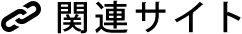 関連サイト