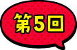 第5回