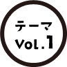 テーマ　vol.1