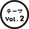 テーマ　vol.2