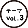 テーマ　vol.3