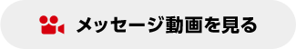 メッセージ動画を見る