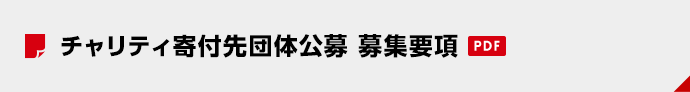 チャリティ寄付先団体公募 募集要項(PDF)