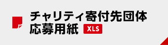 チャリティ寄付先団体応募用紙(XLS)