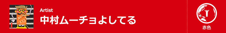 中村ムーチョよしてる