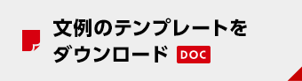 文例のテンプレートをダウンロード