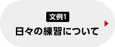 文例1日々の練習について