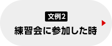 文例2練習会に参加した時