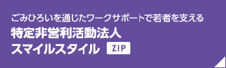 ごみひろいを通じたワークサポートで若者を支える 特定非営利活動法人スマイルスタイル