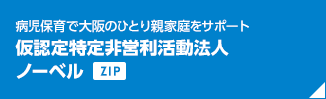 病児保育で大阪のひとり親家庭をサポート 仮認定特定非営利活動法人ノーベル