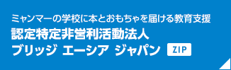 ミャンマーの学校に本とおもちゃを届ける教育支援 認定特定非営利活動法人ブリッジ エーシア ジャパン