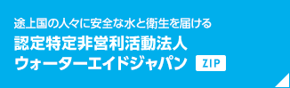 途上国の人々に安全な水と衛生を届ける 認定特定非営利活動法人 ウォーターエイドジャパン