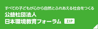 すべての子どもが心から自然とふれあえる社会をつくる 公益社団法人日本環境教育フォーラム