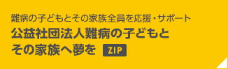 難病の子どもとその家族全員を応援・サポート 公益社団法人難病の子どもとその家族へ夢を