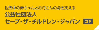 世界中の赤ちゃんとお母さんの命を支える 公益社団法人セーブ・ザ・チルドレン・ジャパン