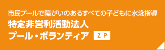 市民プールで障がいのあるすべての子どもに水泳指導 特定非営利活動法人プール・ボランティア