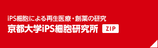 iPS細胞による再生医療・創薬の研究 京都大学iPS細胞研究所