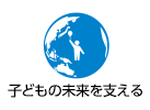 子どもの未来を支える