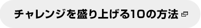 チャレンジを盛り上げる10の方法