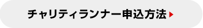 チャリティランナー申込方法