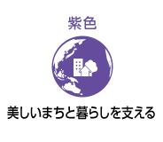 紫色 美しいまちと暮らしを支える