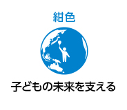 紺色 子供の未来を支える