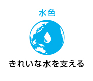 水色 きれいな水を支える