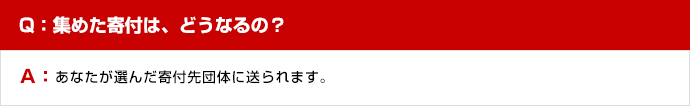 集めた寄付は、どうなるの？