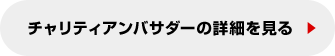 チャリティアンバサダーの詳細を見る