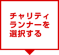 チャリティランナーを選択する