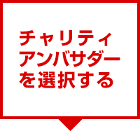 チャリティアンバサダーを選択する