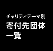 チャリティテーマ別 寄付先団体一覧