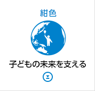 紺色 子どもの未来を支える