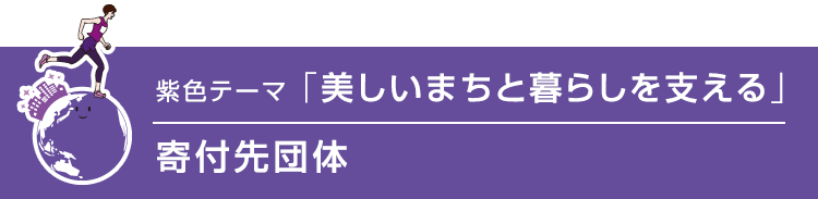 紫色テーマ「美しいまちを支える」寄付先団体