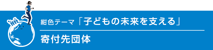 紺色テーマ「子どもの未来を支える」寄付先団体